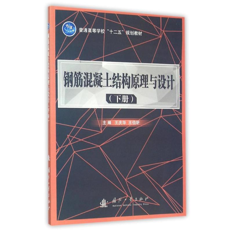 醉染图书钢筋混凝土结构原理与设计(下册)9787118102789