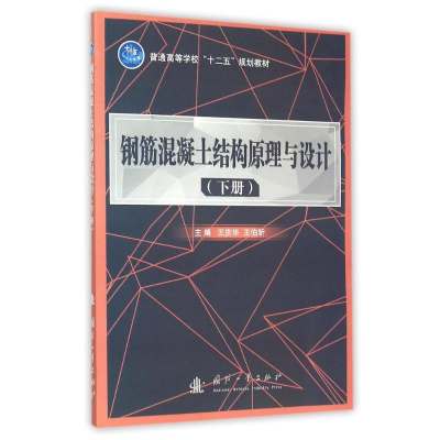醉染图书钢筋混凝土结构原理与设计(下册)9787118102789
