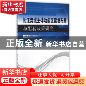 正版 长江流域主体功能区建设布局与配套政策研究 唐常春著 东南