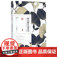 生活家书系:徐志摩生活美学 徐志摩 北京理工大学出版社 正版书籍