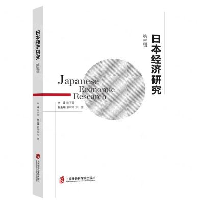 [N]日本经济研究(第3辑)-9787552043211