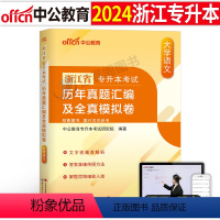 浙江版[大学语文]真题+模拟 [正版]中公2024年专升本复习资料高等数学大学语文英语计算机高数必刷2000题真题库试卷