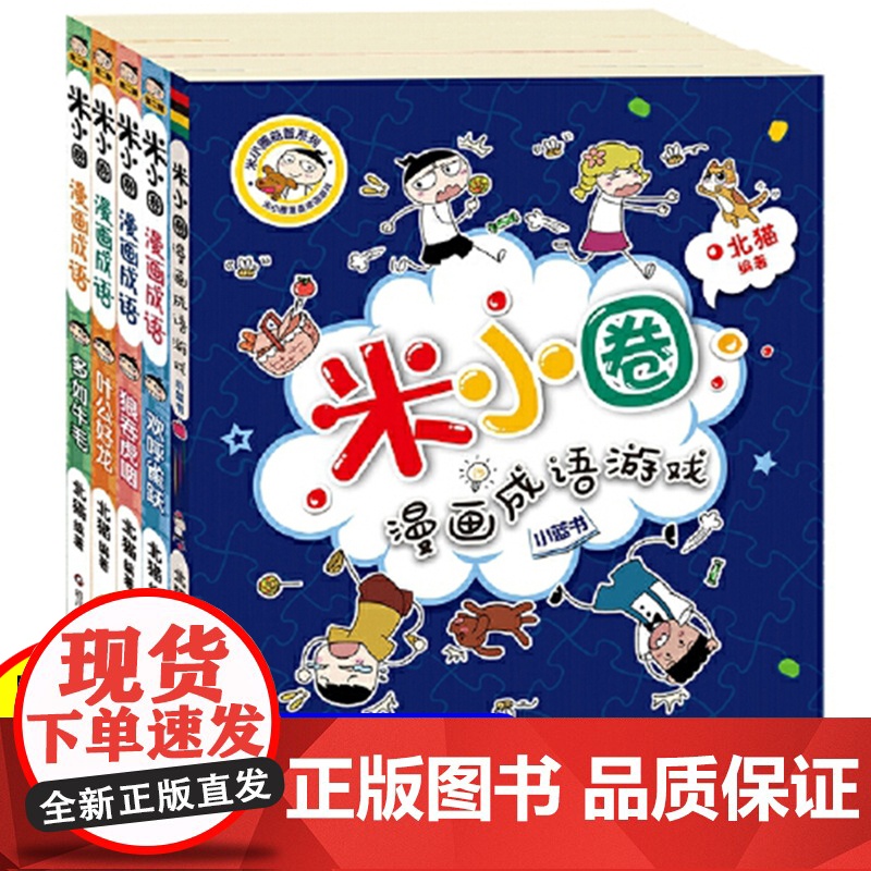 米小圈漫画成语全套装5册米小圈脑筋急转弯小学生课外阅读书籍1-4年级 文学故事书注音版一年级课外书 童书7-10岁书