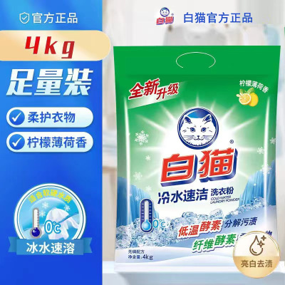 白猫冷水速洁洗衣粉洁净速溶无磷亮白祛渍泡沫适中柠檬薄荷香