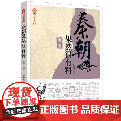秦朝果然很有料 第二2卷 纪陶然 著 中国通史 中国历史社科 秦国统一六国 建立秦朝却迅速覆灭的历史 历史知识读物 中国