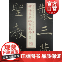 褚遂良雁塔圣教序(1) 书法经典放大 铭刻系列 书法碑帖 篆刻字帖 毛笔字书法自学教材 正版书法字帖 上海书画出版社 世