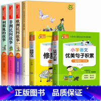 [全6册]五上读书吧+优美句子积累+修辞手法 [正版]人教版中国民间故事欧洲非洲快乐读书吧五年级上册必读课外书田螺姑娘人
