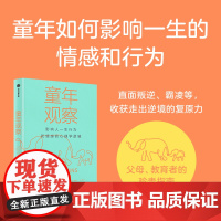 童年观察 影响人一生行为和情感心理学逻辑 杰伊 贝尔斯基等著 正版 中信出版社