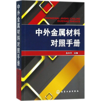 音像中外金属材料对照手册朱中平 主编