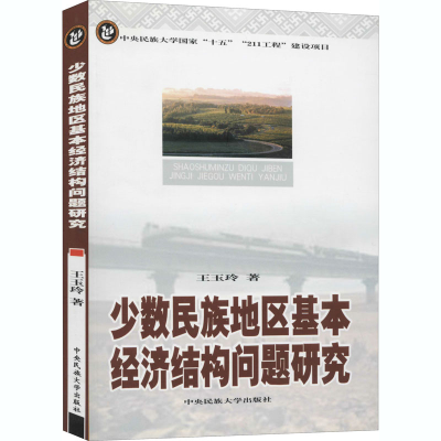 [M]少数民族地区基本经济结构问题研究-9787811082838