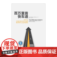 富翁快车道 MJ 德马科 著 找到你的财富加速器中信出版
