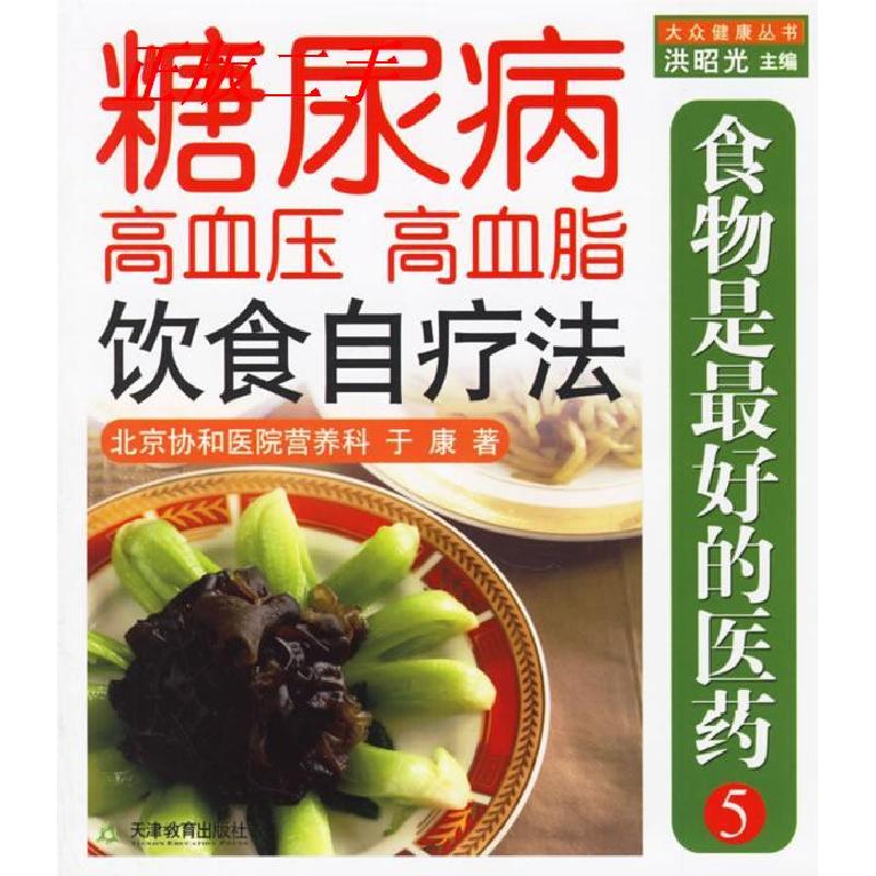 正版新书]食物是最好的医药5:糖尿病、高血压、高血脂饮食自疗