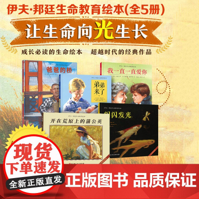 伊夫邦廷生命教育绘本 全5册 我一直一直爱你+弟弟来了+爸爸的桥+闪闪发光+开在荒原上的蒲公英 北京科学技术