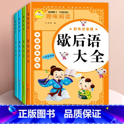 [全套4本 彩图注音版]歇后语大全+谜语大全+幽默笑话+名人名言 [正版]谜语大全歇后语大全名人名言幽默笑话全套4册一二