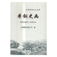 诺森本钢史画本钢集团有限公司编9787502472962冶金工业出版社