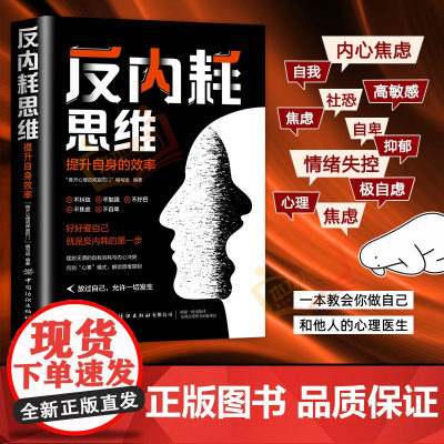 [正版]反内耗思维心法摆脱焦虑心理学自助告别社恐高敏感自卑抑郁静心心理脱困指南正能量自律人生哲学青春成功励志书籍