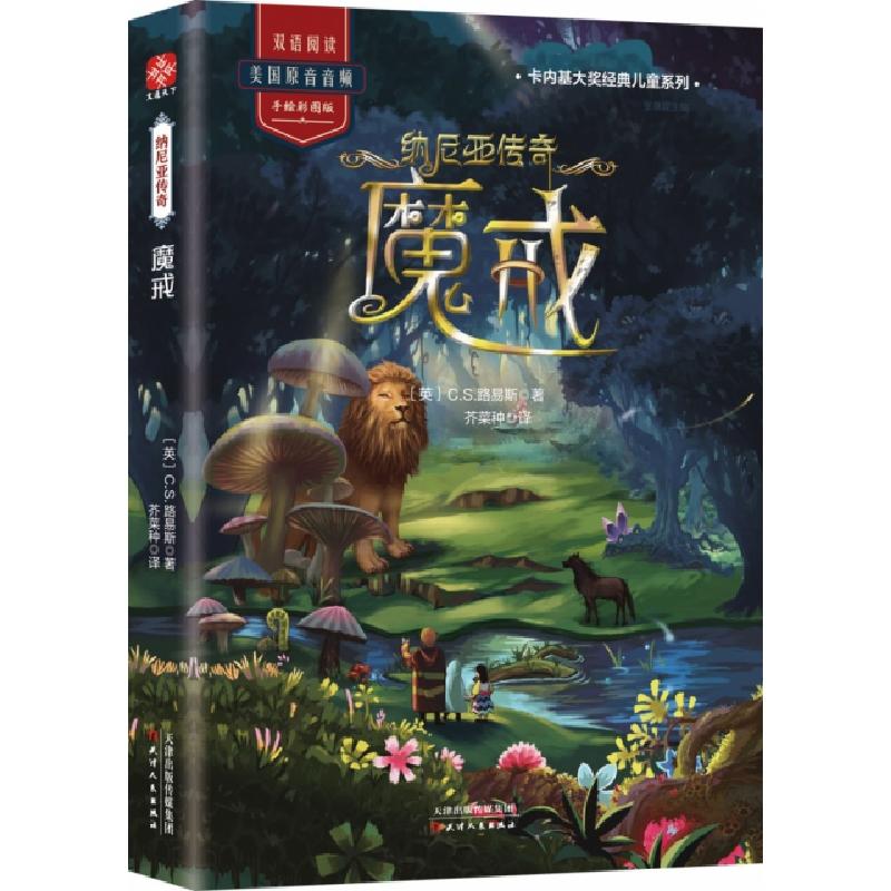 正版新书]纳尼亚传奇(魔戒手绘彩图版)/卡内基大奖经典儿童系列(