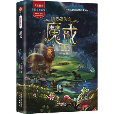 正版新书]纳尼亚传奇(魔戒手绘彩图版)/卡内基大奖经典儿童系列(