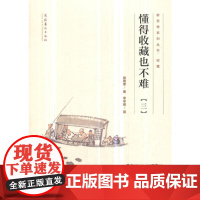 懂得收藏也不难(三)