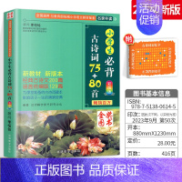 主图款❤️小学生必背古诗词75+80首 小学通用 [正版]小学生必古背诗词75十80首小散文100课人教版彩图注音版 一