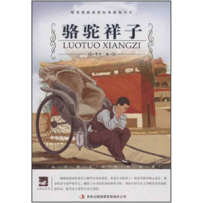 正版新书]名师审定版大语文丛书骆驼祥子老舍9787546383590