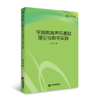 正版新书]学前教育声乐基础理论与教学实践周琼9787506858205