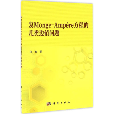 [M]复Monge-Ampère方程的几类边值问题-9787030511898