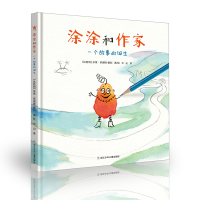 醉染图书涂涂和作家:一个故事的诞生9787559721471