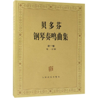 [M]贝多芬钢琴奏鸣曲集(第1卷.第2卷)(共4册)-9787103021132