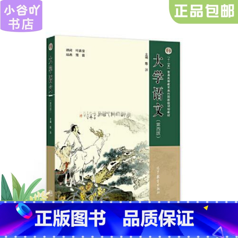 [正版]二手大学语文(第四版) 陈洪 高等教育出版社
