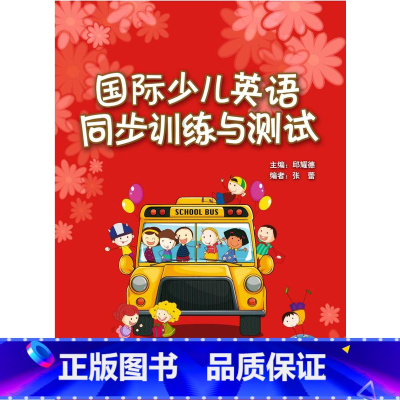 [正版]国际少儿英语(1)(同步训练与测试)