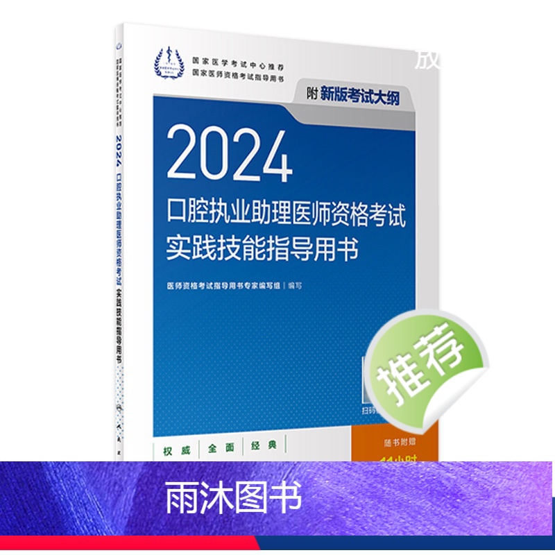 [正版]2024口腔执业助理医师实践技能考试指导版口腔助理考试书执业医师考试历年真题医师资格证考试人民卫生出版社
