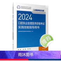 [正版]2024口腔执业助理医师实践技能考试指导版口腔助理考试书执业医师考试历年真题医师资格证考试人民卫生出版社