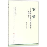 正版新书]农情:农业供给侧结构性改革调研报告袁纯清9787010184