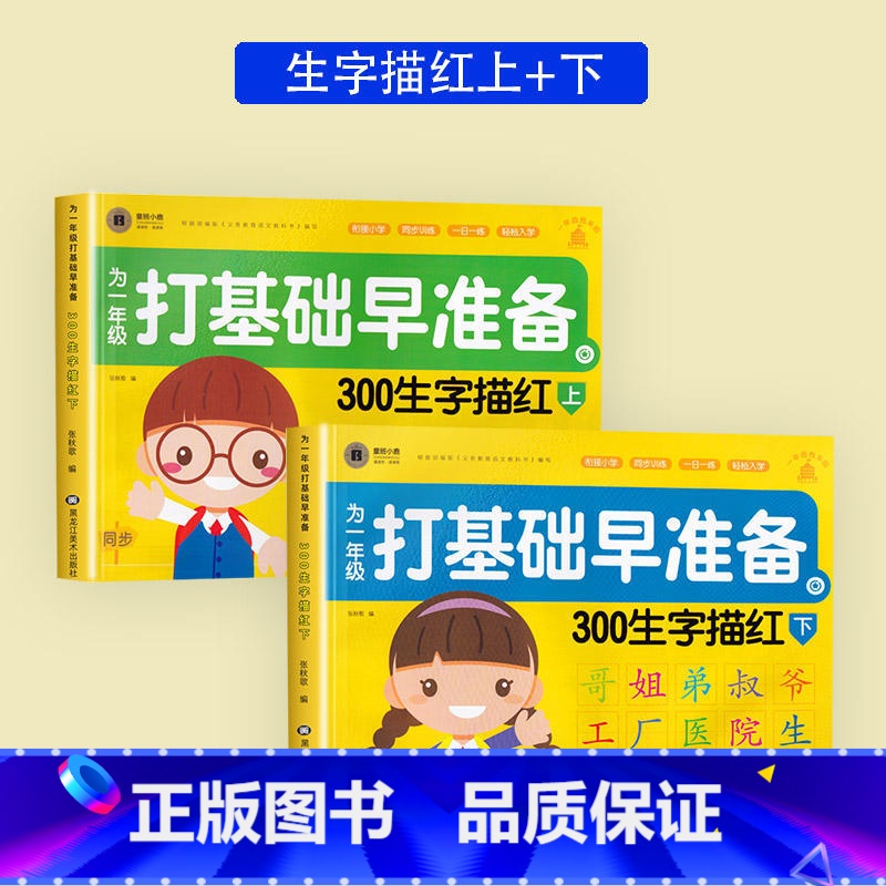 300生字描红 上+下[全2册] [正版]幼儿园练字本幼小衔接笔画笔顺练字帖幼儿练字入门汉字描红写字本中班大班学前班幼升