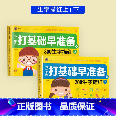 300生字描红 上+下[全2册] [正版]幼儿园练字本幼小衔接笔画笔顺练字帖幼儿练字入门汉字描红写字本中班大班学前班幼升