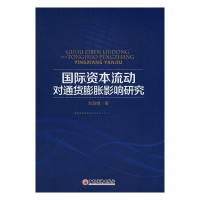 正版新书]国际资本流动对通货膨胀影响研究刘淑娥9787513643535
