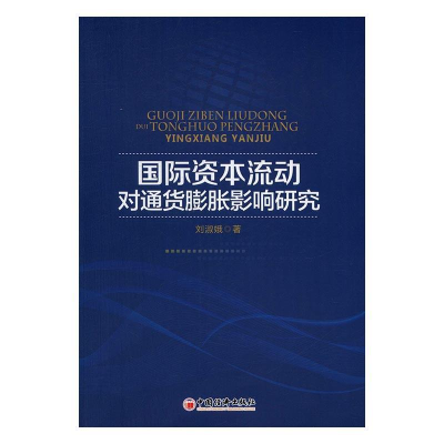 正版新书]国际资本流动对通货膨胀影响研究刘淑娥9787513643535