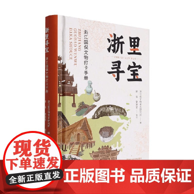 浙里寻宝 浙江国保文物打卡手册 浙江省文物考古研究所 编著 历史