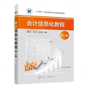 [N]会计信息化教程(第2版十四五职业教育河南省规划教材)-9787122437099