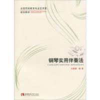 全国学前教育专业艺术类规划教材——钢琴实用伴奏法 方展捷 著 西南师范大学出版社