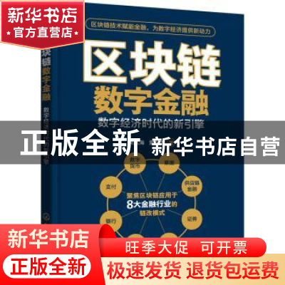 正版 区块链数字金融——数字经济时代的新引擎 王文海 化学工业