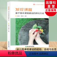 [正版]发现课程 基于园本课程建设的孵化行动 幼儿园园本课程孵化丛书 沈颖洁 园长幼师学前教育理论书籍教师基本工作教程