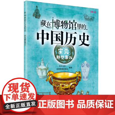 藏在博物馆里的中国历史. 宋元那些事儿