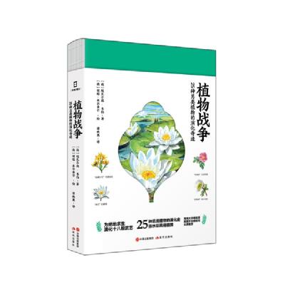 正版新书]植物战争:25种另类植物的演化奇迹埃瓦尔德·韦伯978751
