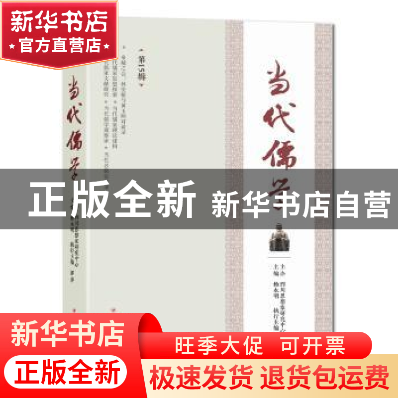 正版 当代儒学(第15辑) 杨永明主编 四川人民出版社 97872201135