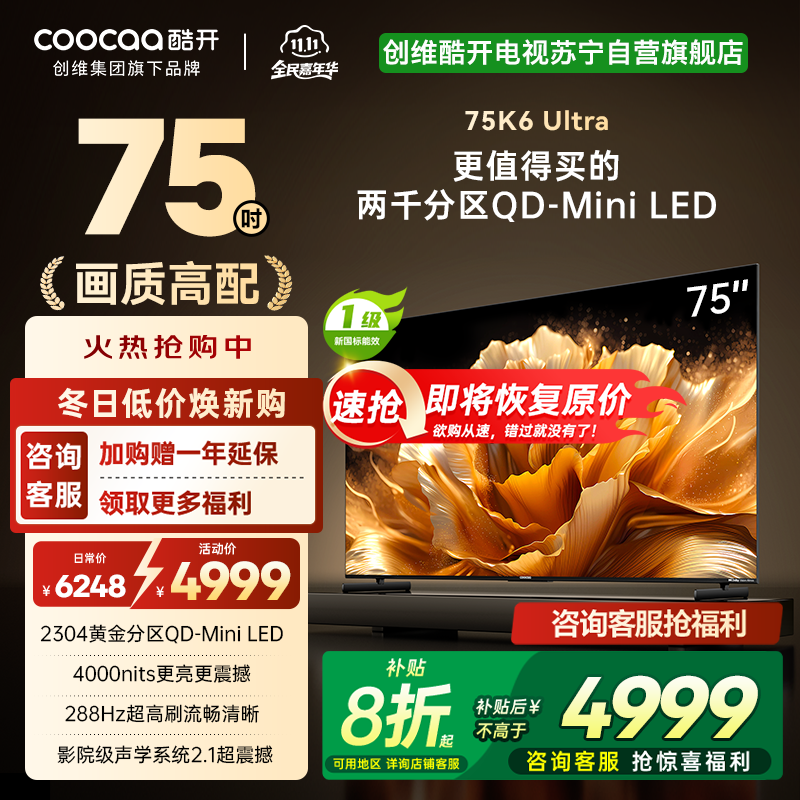 创维电视 酷开K6 Ultra 75英寸Mini LED电视deepseek2304分区一级能效144Hz新款75P8F
