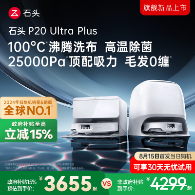 石头P20 Ultra Plus扫地机器人吸拖一体智能新品
