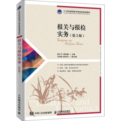 [M]报关与报检实务(第3版)-9787115524102