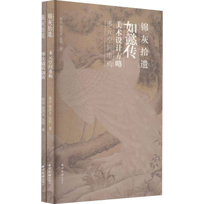 醉染图书锦灰拾遗 如懿传美术设计方略(全2册)9787550830578